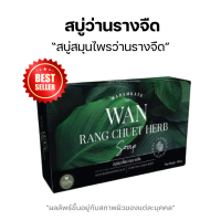 ราคา แบรนด์มาดามเกด สบู่ว่านรางจืด สบู่สมุนไพรว่านรางจืด ขนาด 100 กรัม (21014553031)