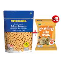 ราคา Tonggarden ถั่วลิสงอบเกลือ 400 กรัม แถมฟรีสาหร่ายแป้งกรอบรสไข่เค็ม 1 ซอง (21749927672)