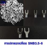 ราคา หางปลาแฉกเปลือย SNB3 5 4 5 6mm หางปลาเสียบ ทองเหลือง กลม แฉก เปลือย ขั้วต่อสายไฟ อุปกรณ์ รถยนต์ มอเตอร์ไซค์ แอร์ (19700910663)