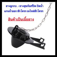 ราคา ยางสุขภัฑณ์ ยางลูกกบ ยางชักโครก อะไหล่ชักโครก ลูกกบ ฟูอิท เปิด ปิดน้ำแกนน้ำออก ชักโครก อะไหล่ชักโครก ลูกกบ 001สีดำ (21652145702)