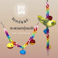 ราคา ของเล่นนก ทุ่นสายรุ้งลอยฟ้า ของเล่นสำหรับนกเล็ก แขวนตกแต่งกรงได้หลายแบบ ของเล่นนก ฟอพัส เลิฟเบิร์ด หงส์หยก (16917842188)