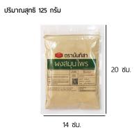 ราคา ผงเพชรสังฆาต100 ตรานันทิสา Cissus quadrangularis เพชรสังฆาตบดผงคุณภาพสูง ผงสมุนไพรสำเร็จรูปพร้อมใช้งาน (21546804064)