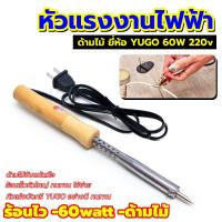 ราคา หัวแร้งไฟฟ้า ด้ามไม้ ยี่ห้อ YUGO 60W 220v (14430662731)