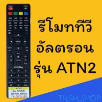 ราคา รีโมทรุ่น อัลตรอน Altron รหัส ATN2 ปุ่มแดง ตัวแบน สินค้าพร้อมส่ง (9231436395)