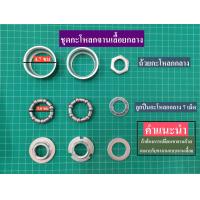 ราคา ชุดถ้วยกะโหลก และลูกปืน แกนเพลากลาง แกนกะโหลก จักรยาน (6188728409)