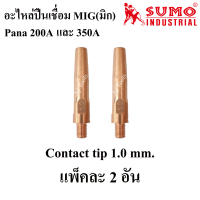 ราคา SUMO อะไหล่หัวเชื่อมMig Pana350A อะไหล่ปืนเชื่อมMig Co2 ราคาต่ออัน Handle Tip holder Contact tip Nozzle Switch (14999755555)