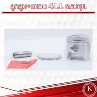 ราคา ลูกสูบ ชุดลูกสูบ แหวน เครื่องตัดหญ้า4จังหวะ 411 NB411 RBC411 CG411 (21577541581)