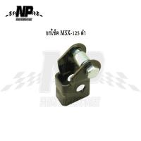 ราคา ตัวยกโช๊คหลัง MSX ตัวยกโช้ก (7661322143)