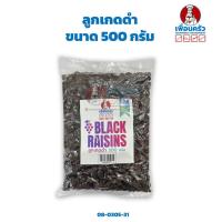 ราคา ลูกเกดดำ ขนาด 500 กรัม Black Raisins 500g 08 0305 31 (10145024062)