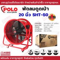 ราคา พัดลมอุตสาหกรรม ดูดเป่า POLO 16 นิ้ว SHT 40 20 นิ้ว SHT 50 24 นิ้ว SHT 60 สำหรับใช้ในงานดูดหรือเป่าลมในปริมาณมาก มีมอก ของแท้ 100 รับประกัน 1 ปี พัดลมดูดเป่า พัดลม พร้อมส่ง ราคาถูกสุด (21481711088)