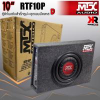 ราคา ของแท้ 100 ส่งทันที MTX รุ่นRTF10P NEW MODEL2022 ตู้ลำโพงซับสำเร็จรูปขนาด 10นิ้ว พร้อมแอมป์Class Dขยายในตัวกำลังขับสูงสุด 600 WATT รถกระบะ4ประตู (12281238169)