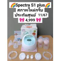 ราคา Spectra S1 Spectra S1 plus เครื่องปั๊มนมศูนย์ไทย เกรดโรงพยาบาล ปั๊มคู่ ดูดนุ่ม น้ำนมออกดี มีแบตเตอรี่ มีประกัน (21737184476)