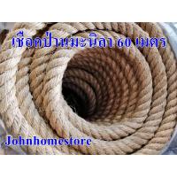 ราคา เชือกป่านมะนิลา เชือกปอชักเย่อ 5 60 เมตร ขนาด 24 มม (10021769642)