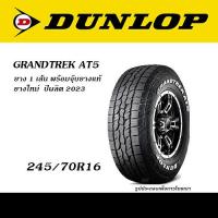 ราคา DUNLOP GRANDTREK ยางยอดนิยม 4WD SUV ขนาด 225 70R15 235 75R15 225 70R16 245 70R16 265 70R16 245 65R17 265 65R17 265 60R18 265 50R20 (21481889621)