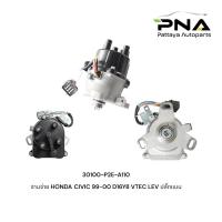 ราคา จานจ่าย HONDA CIVIC 99 00 D16Y8 VTEC LEV ปลั๊กแบน 30100 P2E A110 ใหม่ ไต้หวัน รับประกัน3เดือน (21757240431)