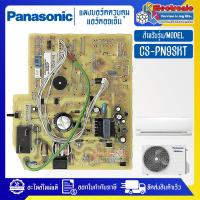 ราคา แผงบอร์ดแอร์คอยเย็นPANASONIC พานาโซนิค รุ่น CS PN9SKT อะไหล่ใหม่แท้บริษัท อะไหล่แอร์PANASONIC (20402820309)