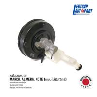 ราคา ของแท้ถอด หม้อลมเบรก หม้อลมเบรค Nissan March Almera Note (18422421695)