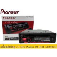 ราคา วิทยุติดรถยนต์ PIONEER DEH S1250UB รุ่นใหม่ล่าสุด เล่น วิทยุ ซีดี MP3 USB (18657838030)