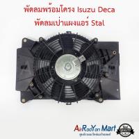 ราคา พัดลมพร้อมโครง Isuzu Deca พัดลมเป่าแผงแอร์ Stal พัดลมเป่าแผงรถยนต์ พัดลมแอร์ (16555679944)