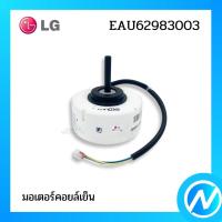 ราคา มอเตอร์คอยล์เย็น มอเตอร์แอร์ อะไหล่แอร์ อะไหล่แท้ LG รุ่น EAU62983003 (17978592153)