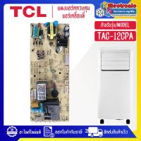 ราคา แผงบอร์ดแอร์เคลื่อนที่TCL ทีซีแอล รุ่น TAC 12CPA อะไหล่ใหม่แท้บริษัท อะไหล่แอร์TCL (21542306727)