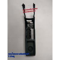 ราคา พลาสติกครอบคอนโซลกลางพร้อมที่วางแก้ว ฟอร์ด เฟียสต้า ford fiesta แท้มือสอง (7173440279)