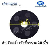 ราคา championจานจับแผ่นขัด แผ่นจับหนามเตยchampion จานจับแผ่นขัดสก๊อตไบรต์1214161820นิ้ว กดสั่งซื้อตามขนาดเครื่องขัดพื้นเป็นหลัก (14022787322)