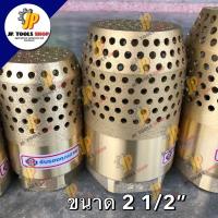 ราคา ฟุตวาล์วทองเหลือง รังผึ้ง ขนาด 2 1 2 และ 3 หัวกระโหลกดูดน้ำทองเหลือง แบบสปริง ทรงรังผึ้ง (14192505648)