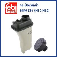 ราคา BMW กระป๋องพักน้ำ BMW E36 320i 323i 325i 328i 6สูบ เครื่อง M50 M52 บีเอ็มดับบิว 17111723520 หม้อพักน้ำ ถังพักน้ำ กระป๋องพักหม้อน้ำ FEBI (19361394361)