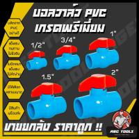 ราคา ขายยกลัง บอลวาล์ว PVC แข็งแรง ทนทาน ขนาด 1 2 3 4 1 1 5 2 บอลวาล์ว ก๊อก วาล์ว บอลวาล์ว PVC (21517143767)