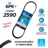 ราคา สายพานหน้าเครื่อง 6PK2590 มิตซูโบชิ สายพานรถยนต์คุณภาพมาตรฐาน OEM ของแท้ 100 (15730305537)