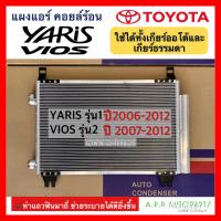 ราคา แผงแอร์ รถยนต์ Toyota VIOS YARIS รุ่น1 2 ปี2007 2012 JT006 โตโยต้า วีออส ยาริส เกียร์ออโต้ เกียร์ธรรมดา แผงคอนเดนเซอร์ คอลย์ร้อน น้ำยาแอร์ r134a Condenser (15603090264)