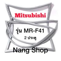 ราคา ขอบยางตู้เย็น Mitsubishi รุ่น MR F41 2 ประตู แบบศรกด (14986052710)