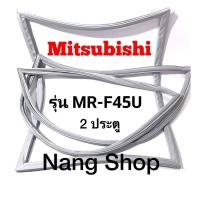 ราคา ขอบยางตู้เย็น Mitsubishi รุ่น MR F45U 2 ประตู (15492958256)