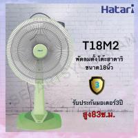 ราคา พัดลม HATARI TABLE FAN 18 นิ้ว ตั้งโต๊ะ T18M2 และ T18M3 (14645691385)