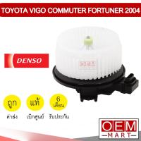 ราคา โบลเวอร์ แท้ เด็นโซ่ โตโยต้า วีโก้ อัลติส คอมมิวเตอร์ โบเวอร์ แอร์รถยนต์ BLOWER DENSO VIGO ALTIS 1170 060 (4662144615)