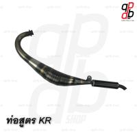 ราคา ท่อสูตร ออกข้าง ท่อข้าง 2จังหวะ KR ท่อไบค์ พร้อมปลาย (2801400690)