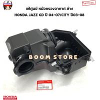 ราคา HONDA แท้ศูนย์ หม้อกรองอากาศ ตัวล่าง HONDA JAZZ GD ปี 04 07 CITY ปี03 08 รหัสแท้ 17204REAZ01 (21533371778)