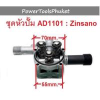ราคา หัวปั๊ม เครื่องฉีดน้ำแรงดันสูง AD1101 ยี่ห้อ Zinsano (21255665230)