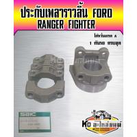 ราคา ประกับเพลาราวลิ้น FORD RANGER FIGHTER WL เกรดไต้หวั่น 1 คันรถ ครบชุด (17080590325)