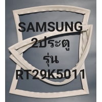 ราคา ขอบยางตู้เย็น Samsung 2 ประตูรุ่นRT29K5011ชัมชุง (16142281534)