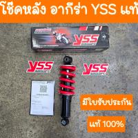 ราคา โช๊คหลังอากีร่า โช๊คหลังAKIRA ยาว 250mm YSSแท้ (21581863094)