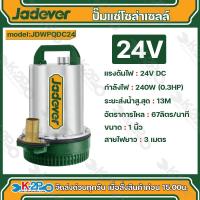 ราคา Jadever ปั๊มแช่ แบตเตอรี่ 12โวลต์ รุ่น JDWPQ DC12 24 โวลต์ รุ่น JDWPQDC24 ปั๊ฒจุ่ม ปั๊มไดโว่ ปั๊มแช่โซล่าเซลล์ (21089755120)