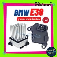 ราคา รีซิสเตอร์ BMW E38 E39 E36 E46 RESISTOR รีซิสแต๊นท์ รุ่นทรงหนามสี่เหลี่ยม บีเอ็มดับเบิ้ลยู รีซิสแต๊น แอร์ รีซิสเตอ รีซิสแต้น พัดลมแอร์ อะไหล่ (16450552372)