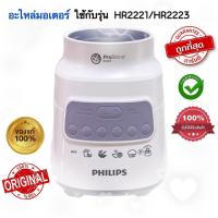 ราคา มอเตอร์เครื่องปั่น PHILIPS รุ่น HR22212223 700W อะไหล่เครื่องปั่น สินค้าใหม่ของแท้ 100 สินค้าพร้อมส่ง จัดส่งไว (21734311644)