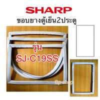 ราคา ขอบยางตู้เย็น 2ประตู ShARP รุ่น SJ C19SS (12534893012)