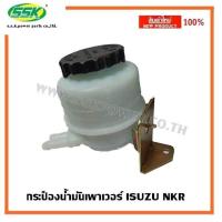 ราคา กระป๋องน้ำมันเพาเวอร์แปลง ISUZU NKR (837028523)