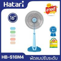 ราคา Hatari พัดลมปรับระดับ 16 นิ้ว รุ่น HB S16M4 เลือกสีได้ (21480790815)