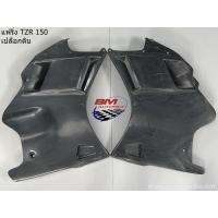 ราคา แฟริ่งล่าง TZR 150 คางหมู อกไก่ YAMAHA แฟริ่ง รถ เฟรม กรอบ กาบ ไฟเบอร์ เปลือก ABS (13259177907)