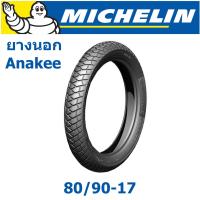 ราคา MICHELIN มิชลิน ยางนอก 80 90 17 2 75 17 ลาย ANAKEE STREET (176122492)